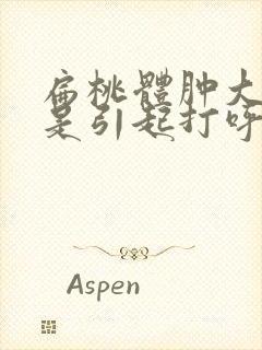 扁桃体肿大是不是引起打呼噜的主要原因