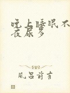 晚上睡眠不好,夜尿多