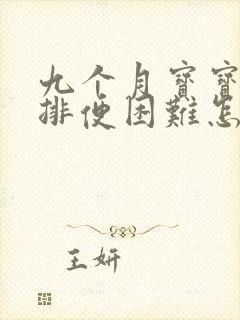 九个月宝宝便秘排便困难怎么办