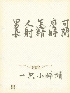 男人怎么可以延长射精时间