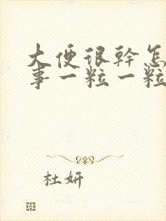 大便很干怎么回事一粒一粒的