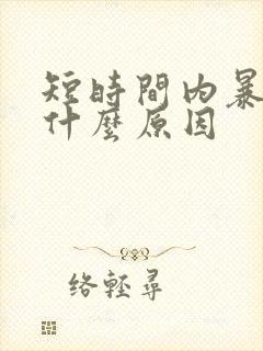 短时间内暴瘦是什么原因