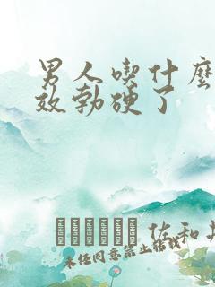 男人吃什么药速效勃硬了