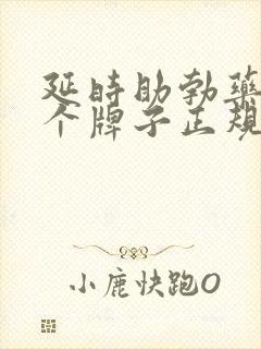 延时助勃药物哪个牌子正规效果好?