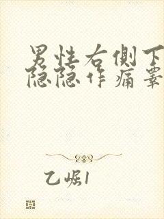 男性右侧下腹部隐隐作痛睾丸发胀