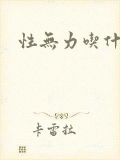 性无力吃什么药