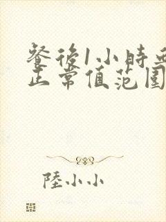 餐后1小时血压正常值范围