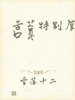 舌苔特别厚白有口臭