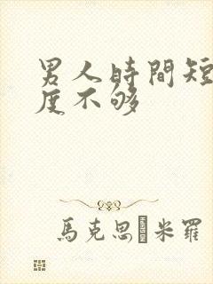 男人时间短 硬度不够