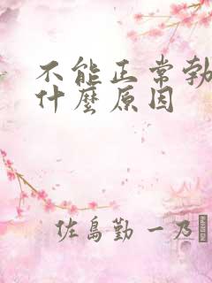 不能正常勃起时什么原因