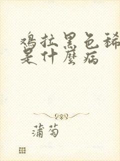 鸡拉黑色稀粪便是什么病