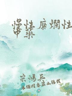 慢性糜烂性胃炎中药