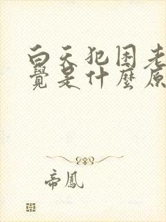 白天犯困老想睡觉是什么原因