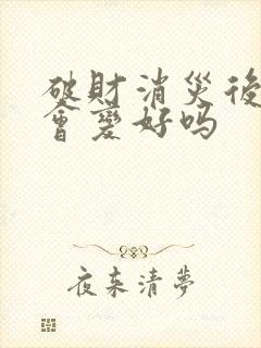 破财消灾后运气会变好吗