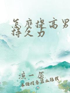 怎么提高男人性持久力