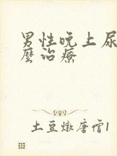 男性晚上尿频怎么治疗