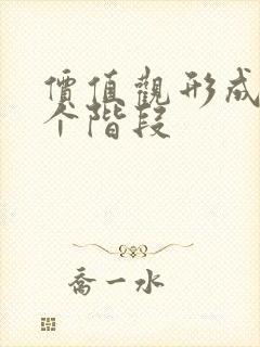 价值观形成的三个阶段