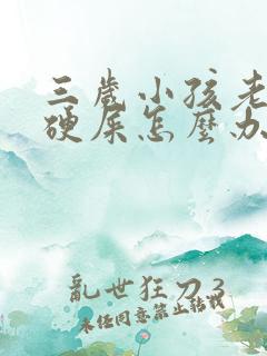 三岁小孩老是拉硬屎怎么办