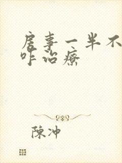 房事一半不硬了咋治疗