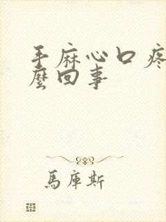 手麻心口疼是怎么回事