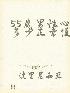 55岁男性心跳多少正常值是多少