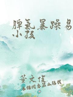 脾气暴躁易怒的小孩