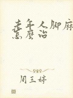 老年人脚麻手麻怎么治