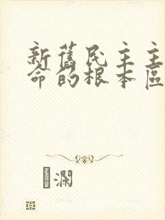 新旧民主主义革命的根本区别是