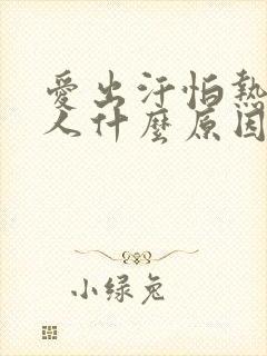 爱出汗怕热的女人什么原因