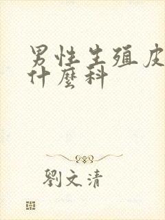 男性生殖皮肤挂什么科