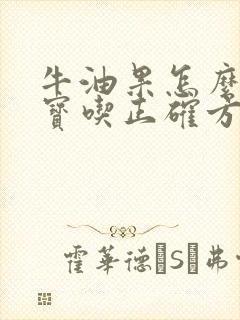 牛油果怎么给宝宝吃正确方法