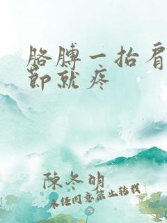 胳膊一抬肩膀关节就疼