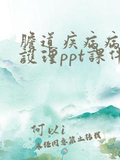 胆道疾病病人的护理ppt课件