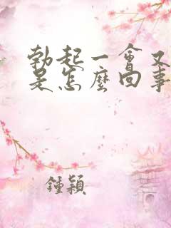 勃起一会又软了是怎么回事