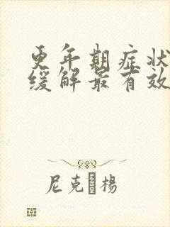 更年期症状如何缓解最有效