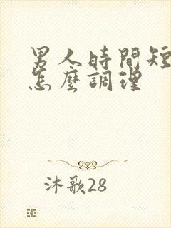 男人时间短不硬怎么调理