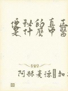 便秘的真正原因是什么中医