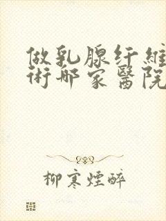 做乳腺纤维瘤手术哪家医院好