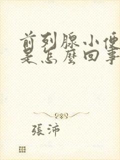 前列腺小便带血是怎么回事