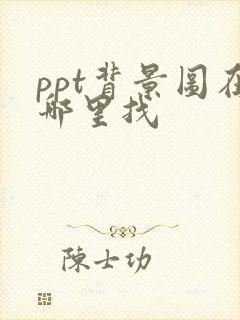 ppt背景图在哪里找