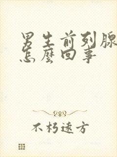 男生前列腺疼是怎么回事