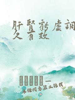 肝肾亏虚调理多久有效