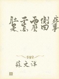 肚子两侧疼想吐是怎么回事