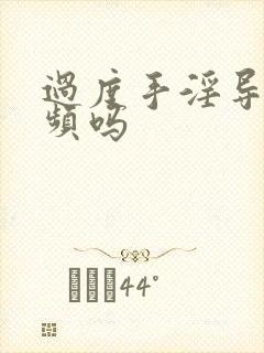 过度手淫导致尿频吗