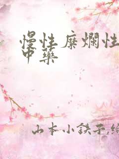 慢性糜烂性胃炎中药