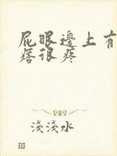 屁眼边上有个疙瘩很疼