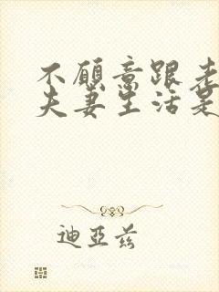 不愿意跟老公过夫妻生活是怎么回事