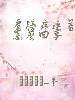 肩膀疼连着头疼怎么回事