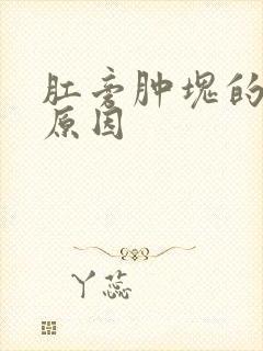 肛旁肿块的发病原因