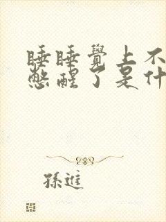 睡睡觉上不来气憋醒了是什么原因